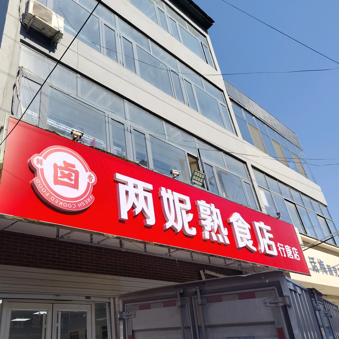 两妮熟食店