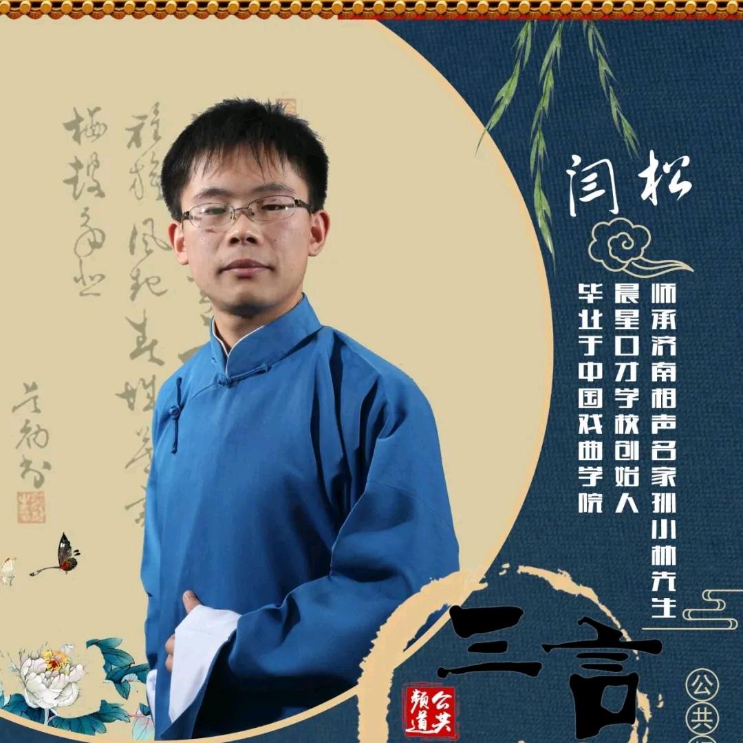 相声演员闫松