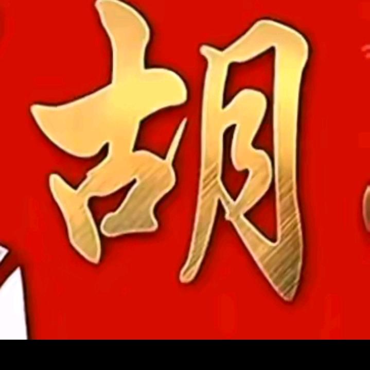爱拼才会赢