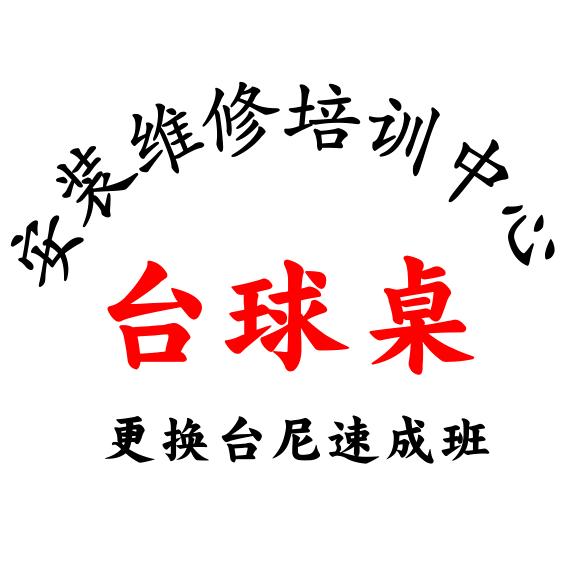 台球器材安装维修
