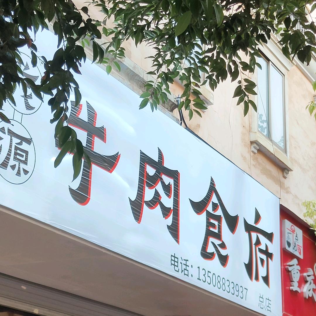 茂源牛肉食府