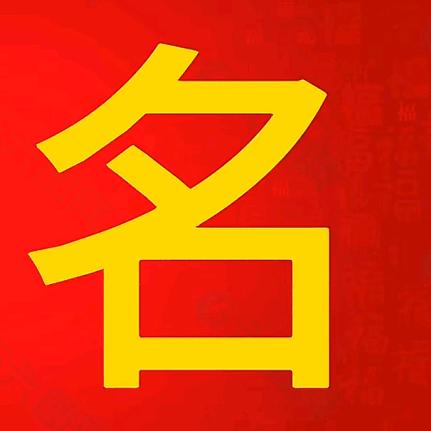 金榜题名