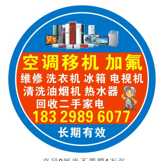 空调移机维修各种家电回收