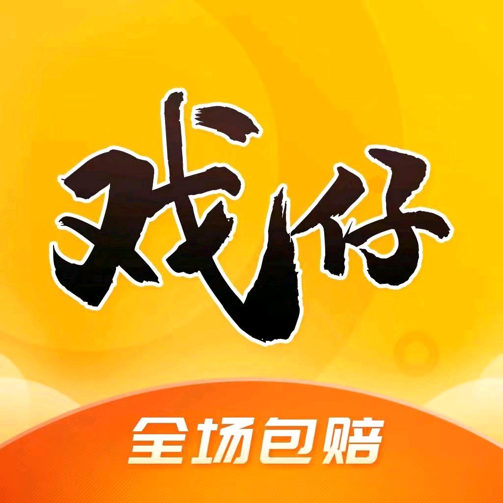 戏仔永久包赔