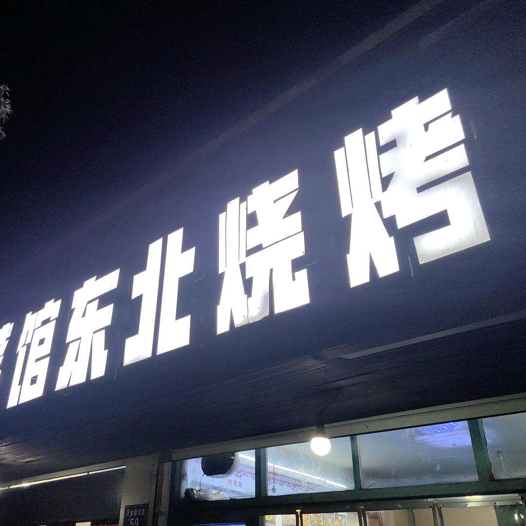 白泉东北烧烤