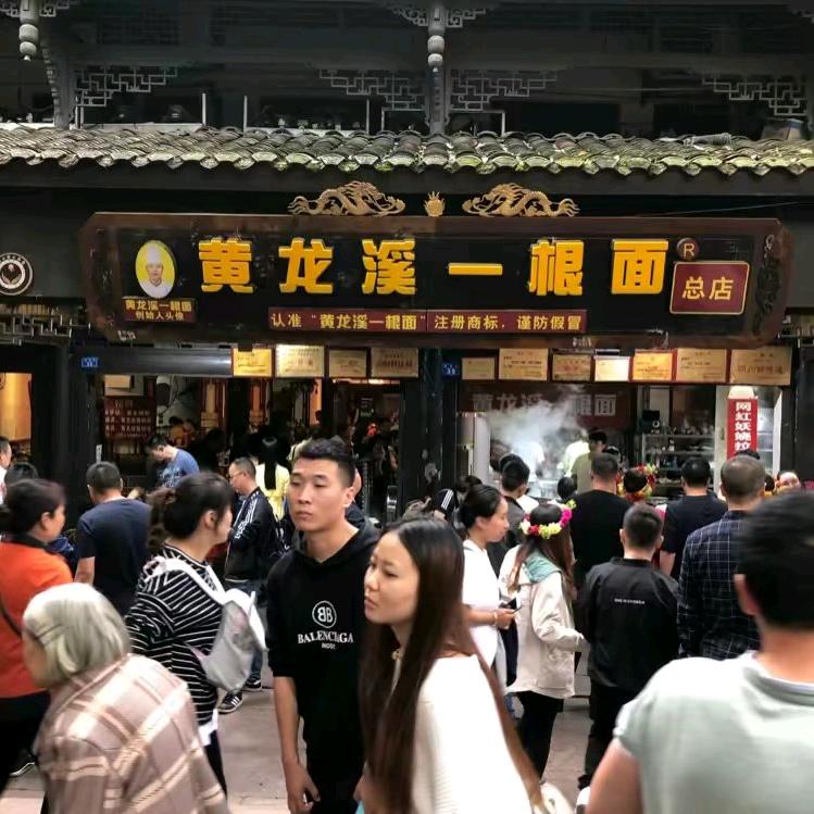 黄龙溪一根面