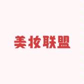 美妆联盟