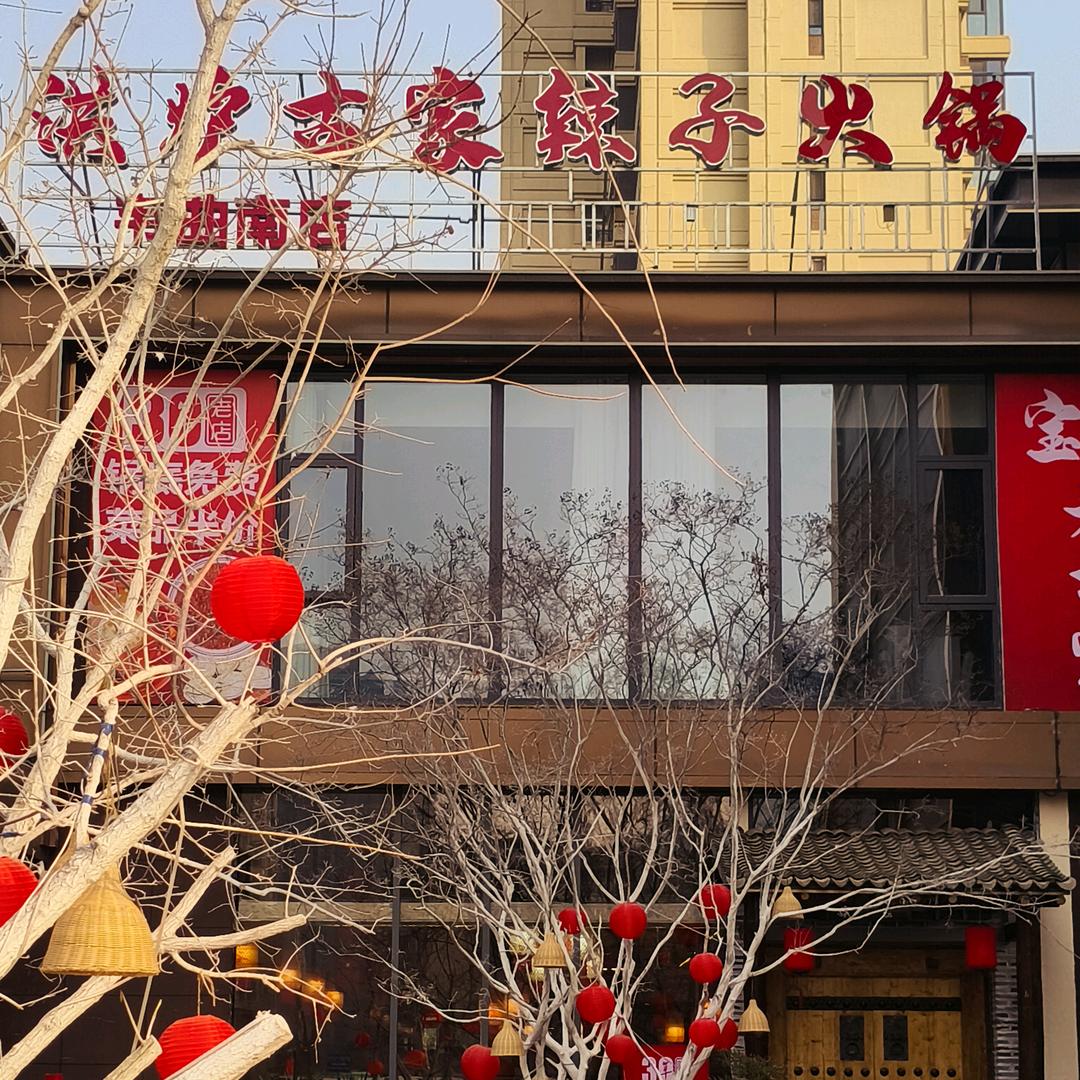 洪炉古家油泼辣子火锅