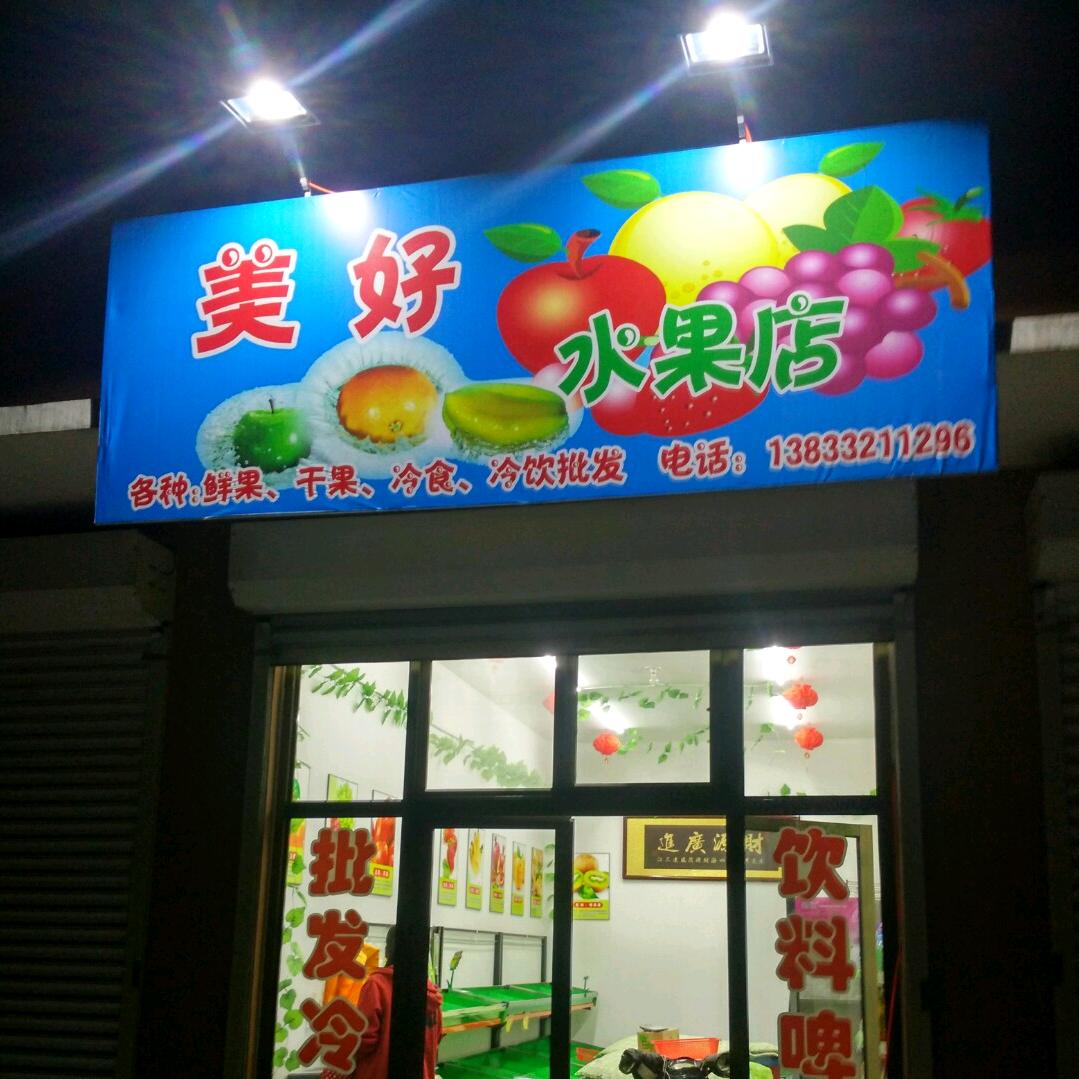 美好水果