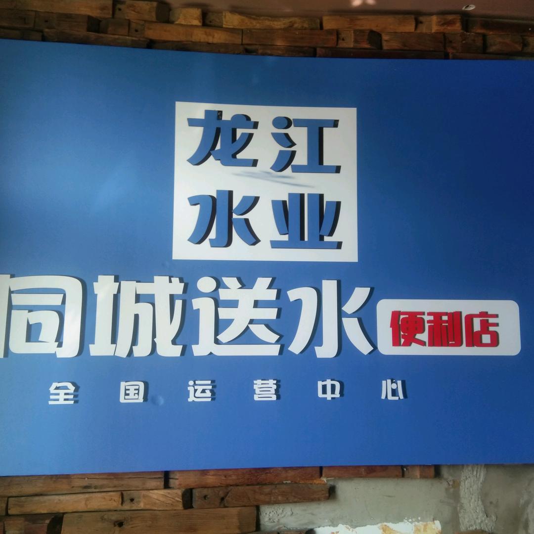 龙江水业