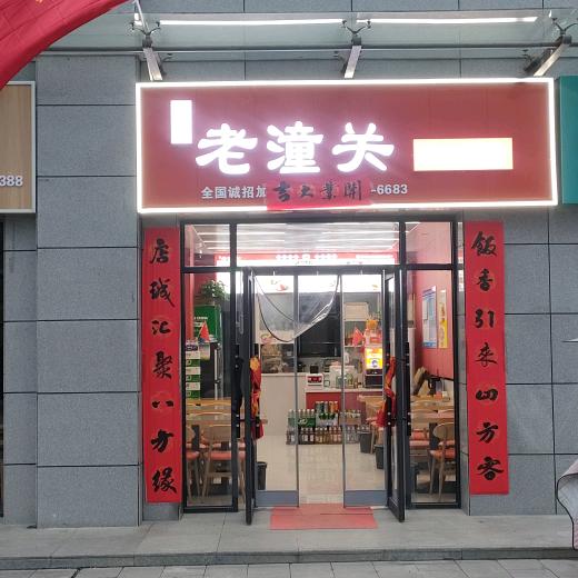 左左香老潼关肉夹馍（御龙湾店）