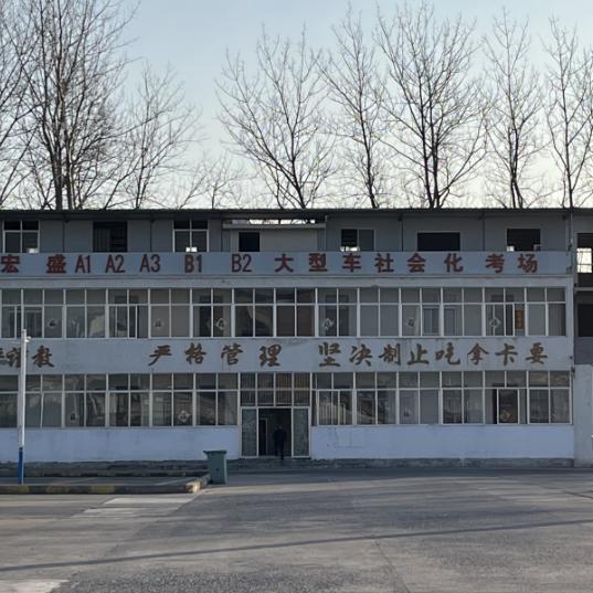 灵璧县七里宏盛驾校