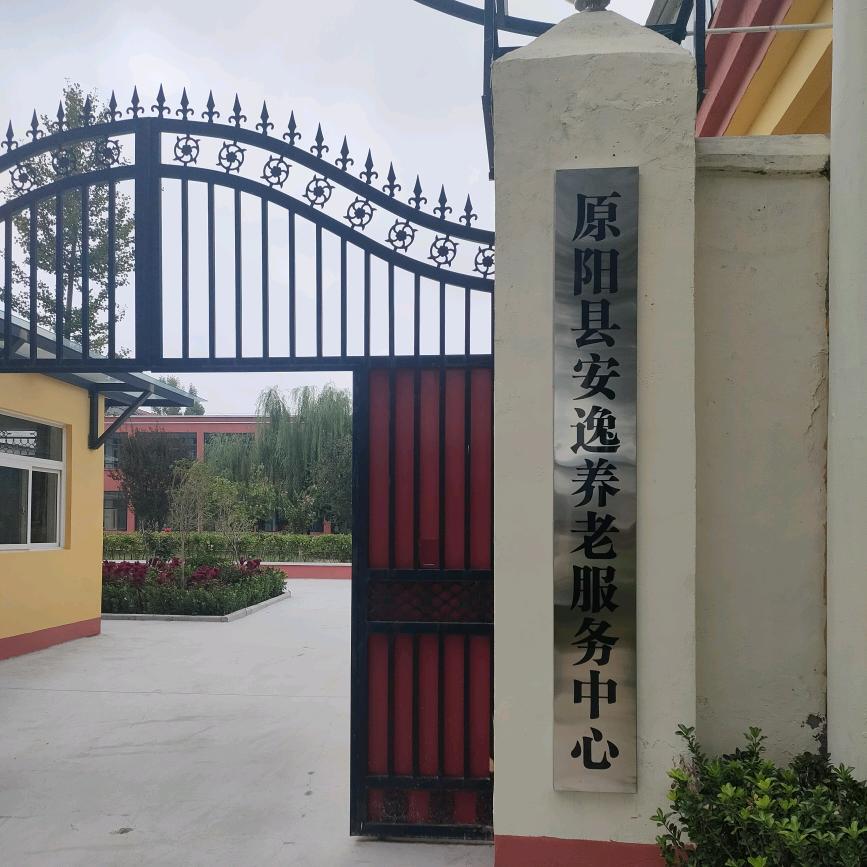 夹滩安逸养老服务中心