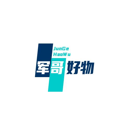军哥好物