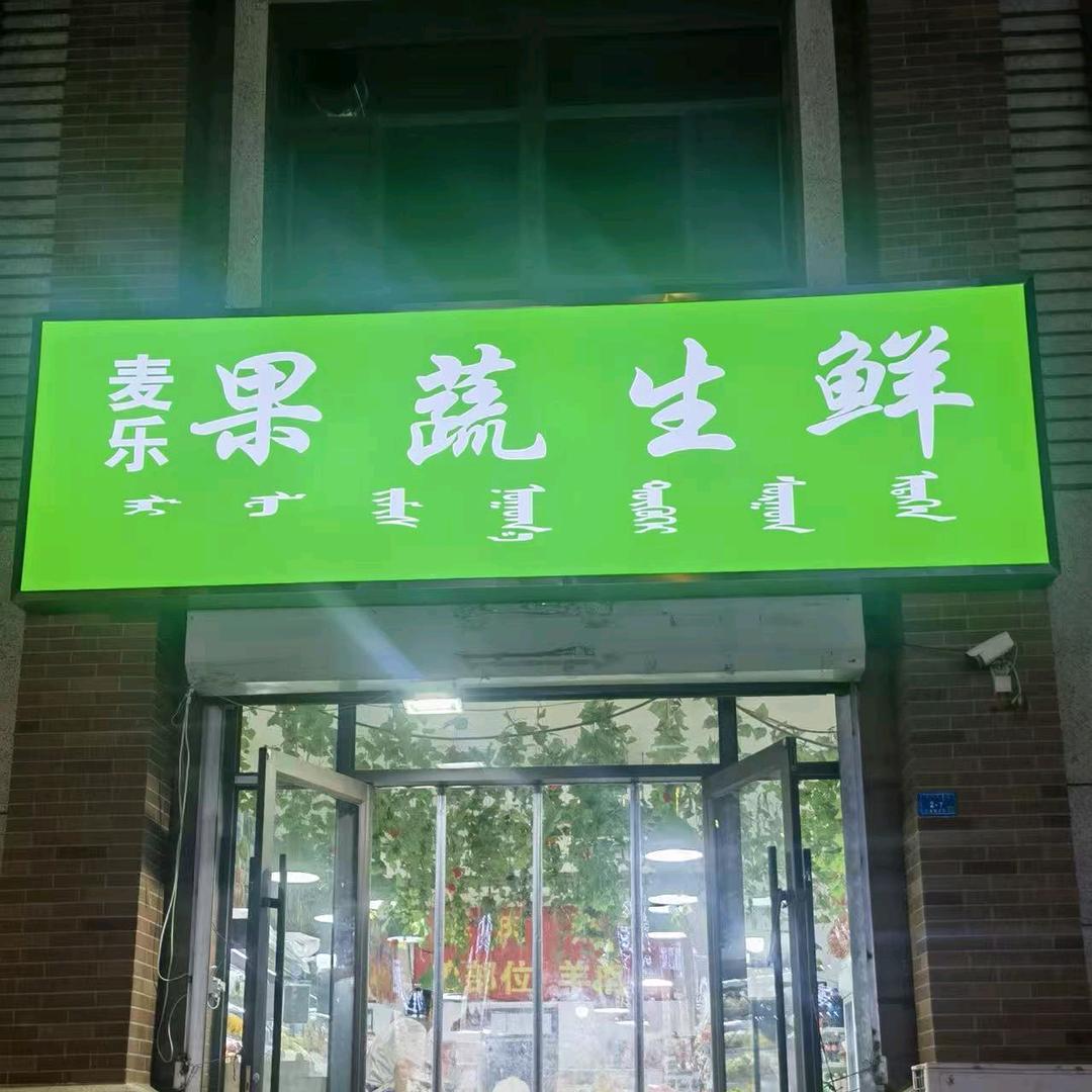 麦乐果蔬生鲜超市