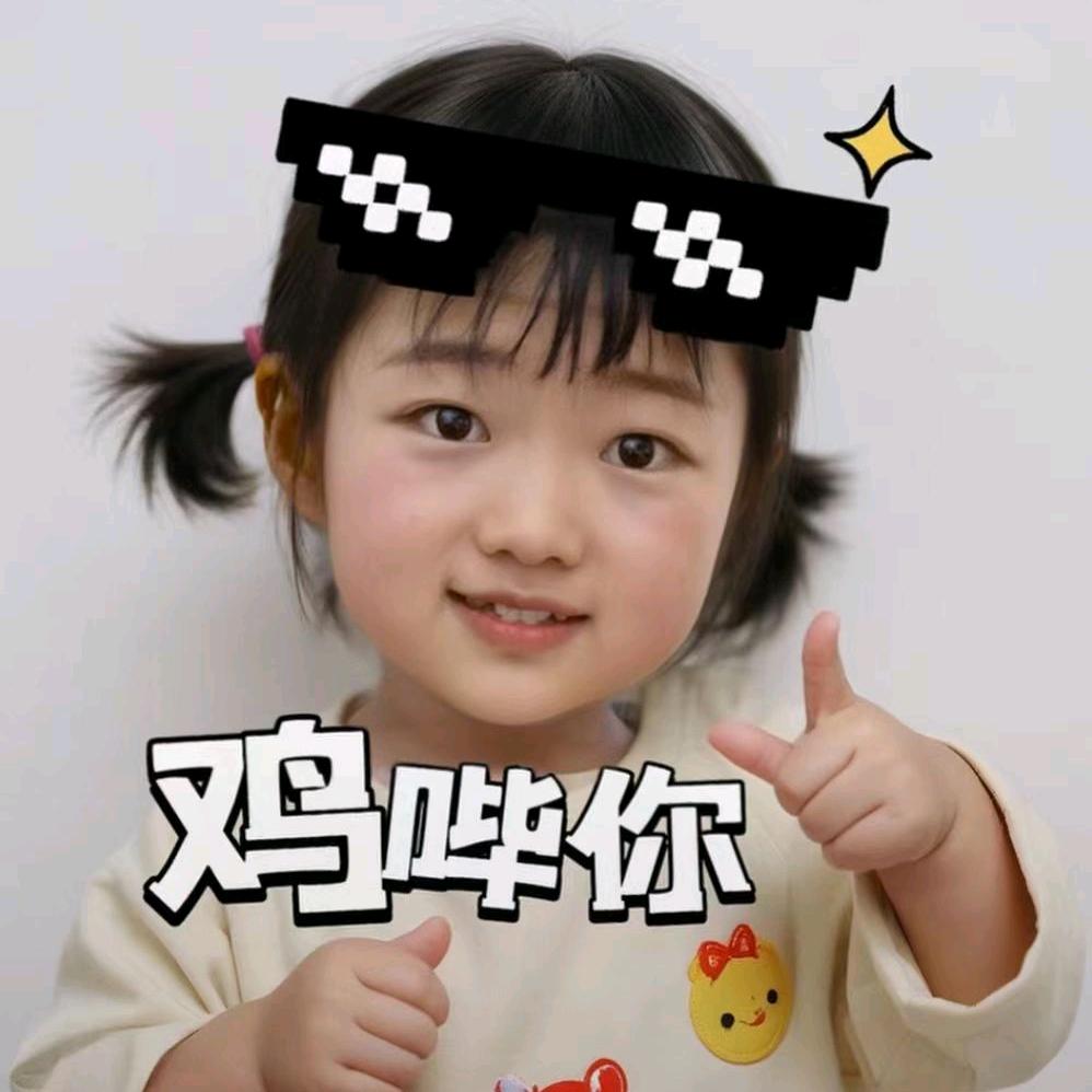 宝贝🤪