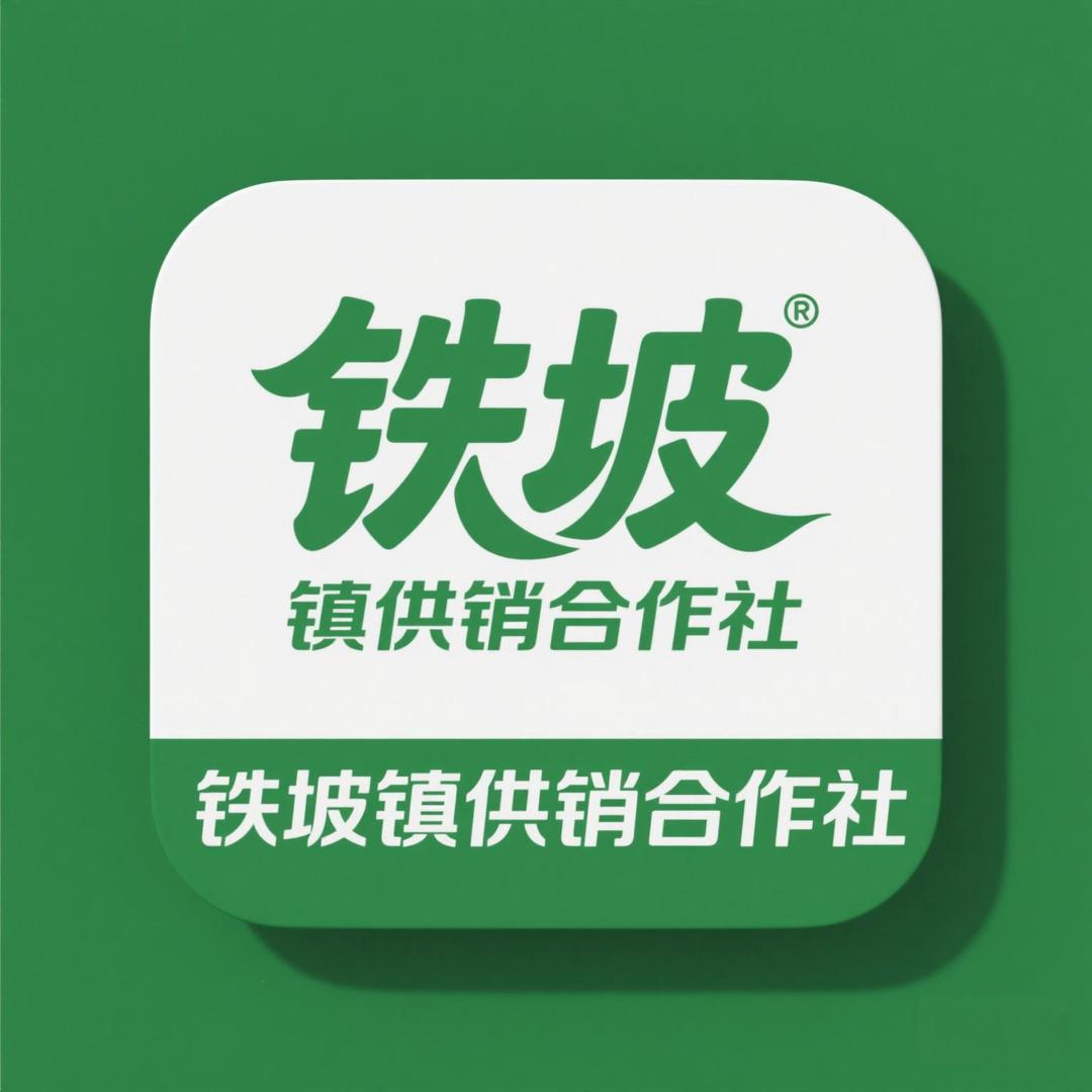 铁坡镇供销合作社