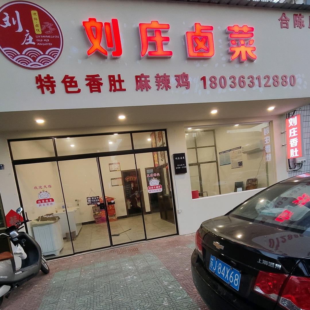 刘庄卤菜（合陈店）