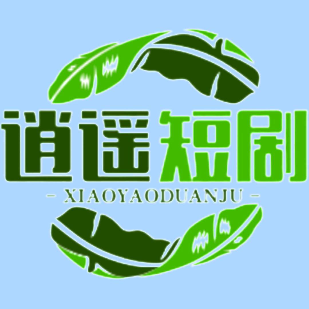 逍遥短剧