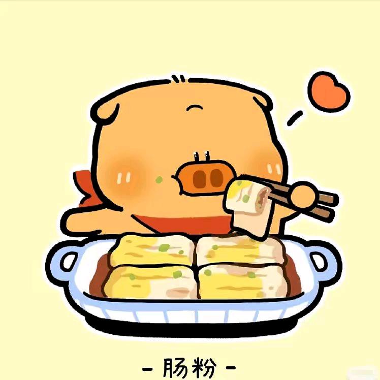 胖虎🐯肠粉🥜🥜