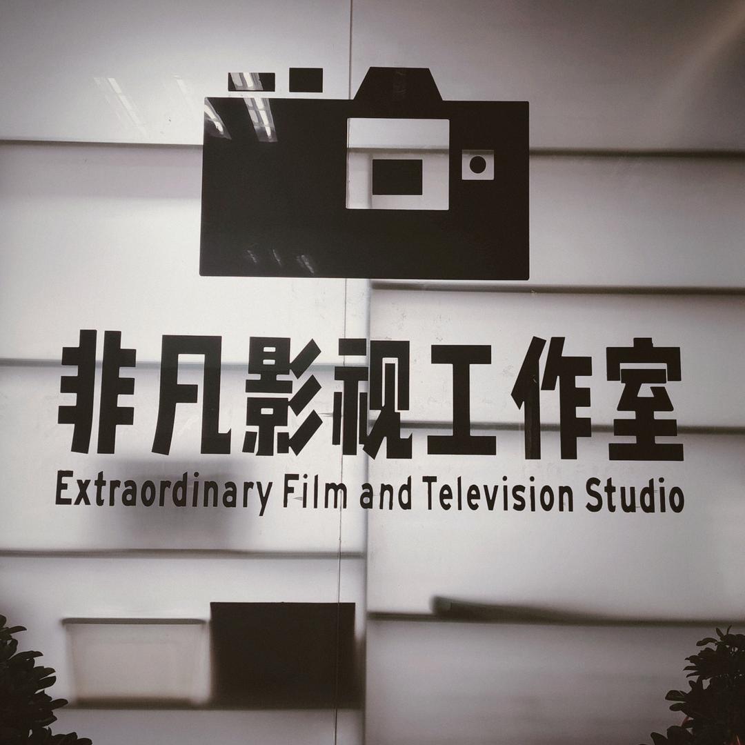 余庆非凡影视传媒📷