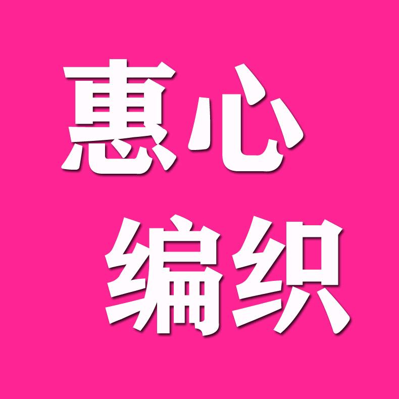 惠心编织毛线坊