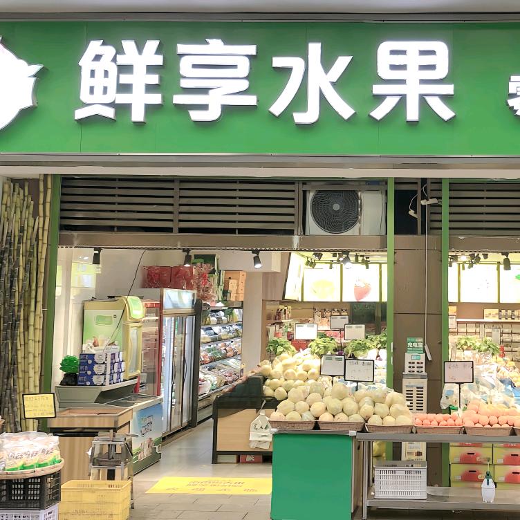 鲜享水果（迎新路店）