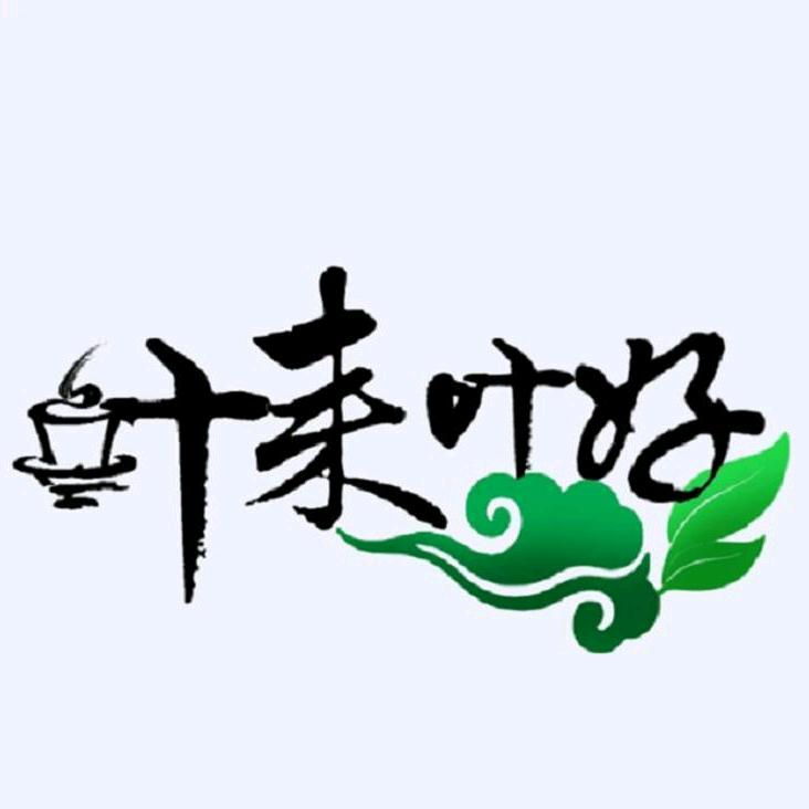 叶来叶好茶叶