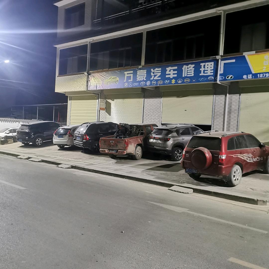 礼县万豪修理厂