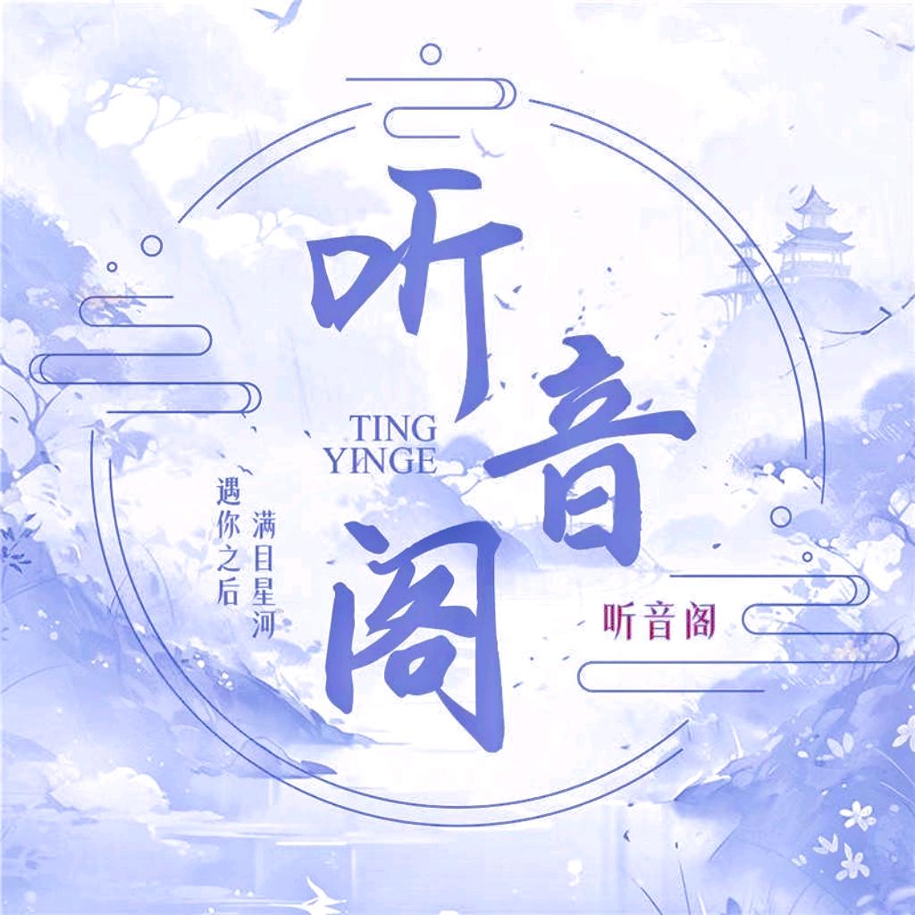 听音阁/点唱/好好听哦