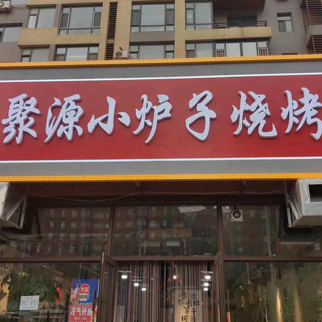 聚源小炉子海鲜烧烤