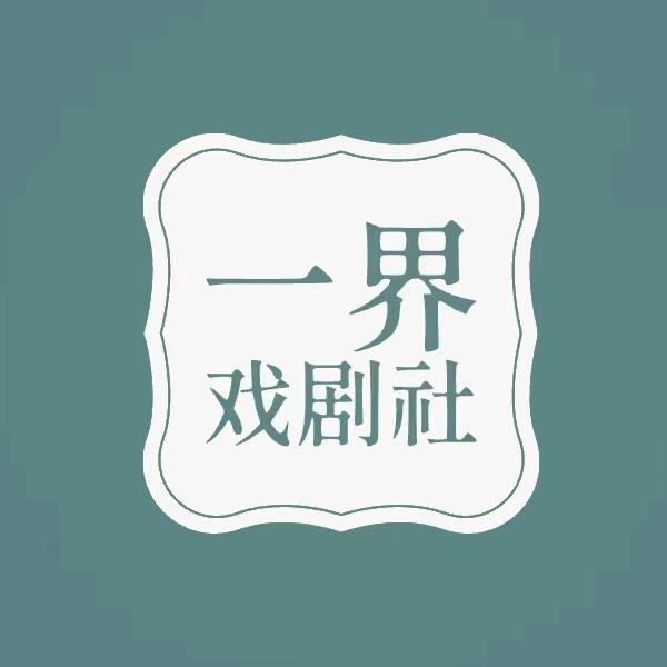 一界戏剧社