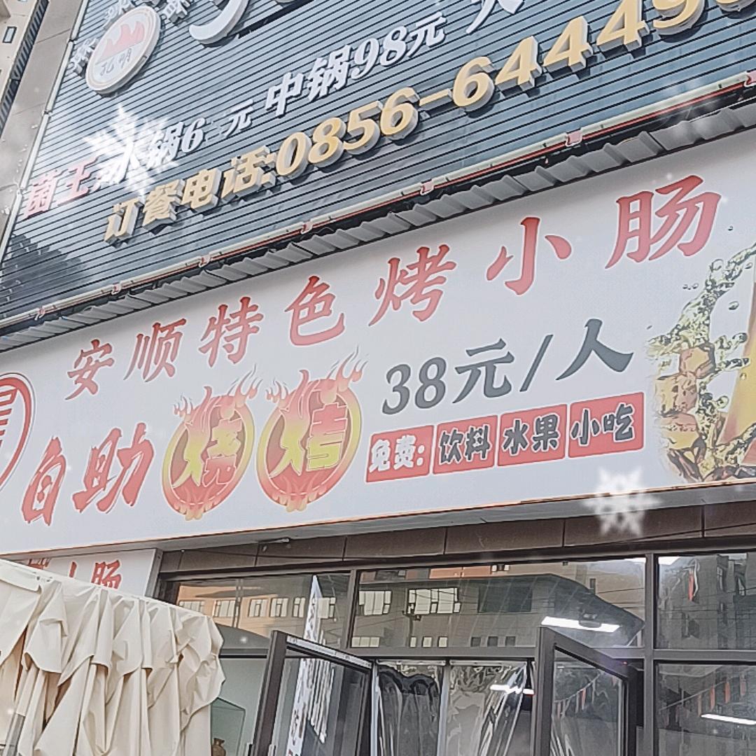 安顺特色烤小肠（印江总店）