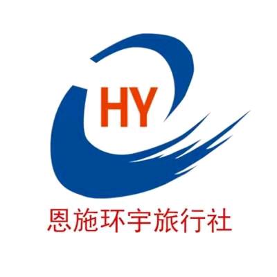 恩施环宇旅行社有限公司