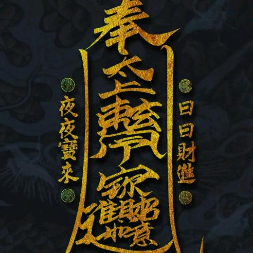 五福临门