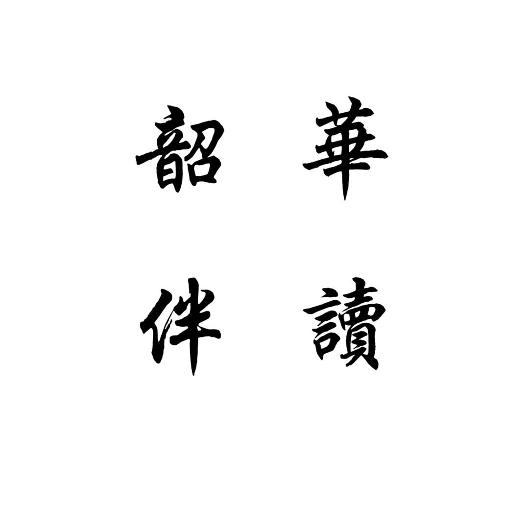 韶华伴读