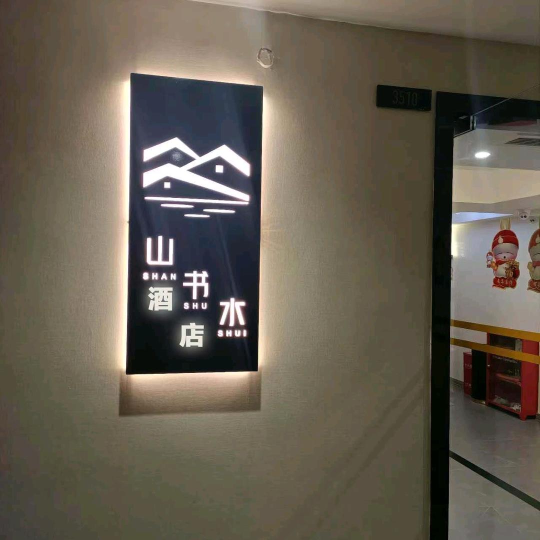 鞠女士山书水酒店