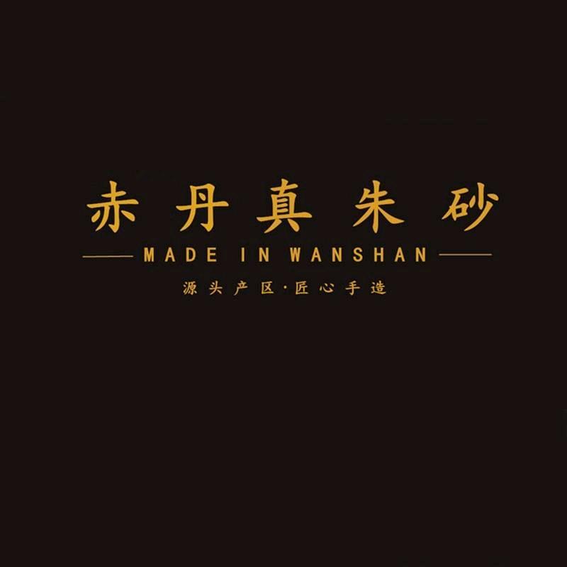 赤丹·原创朱砂品牌