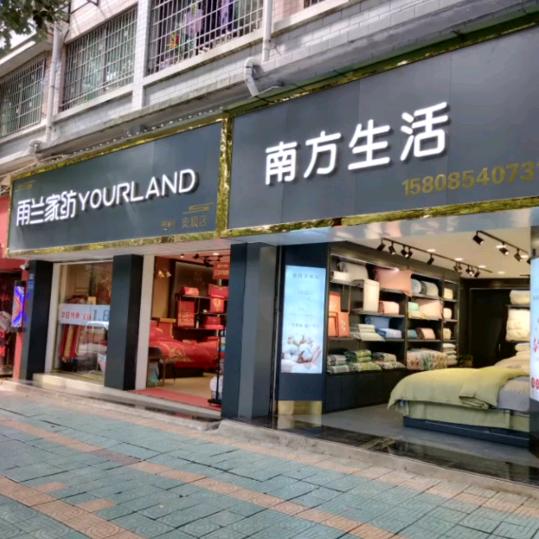 安顺君爱莱·雨兰家纺