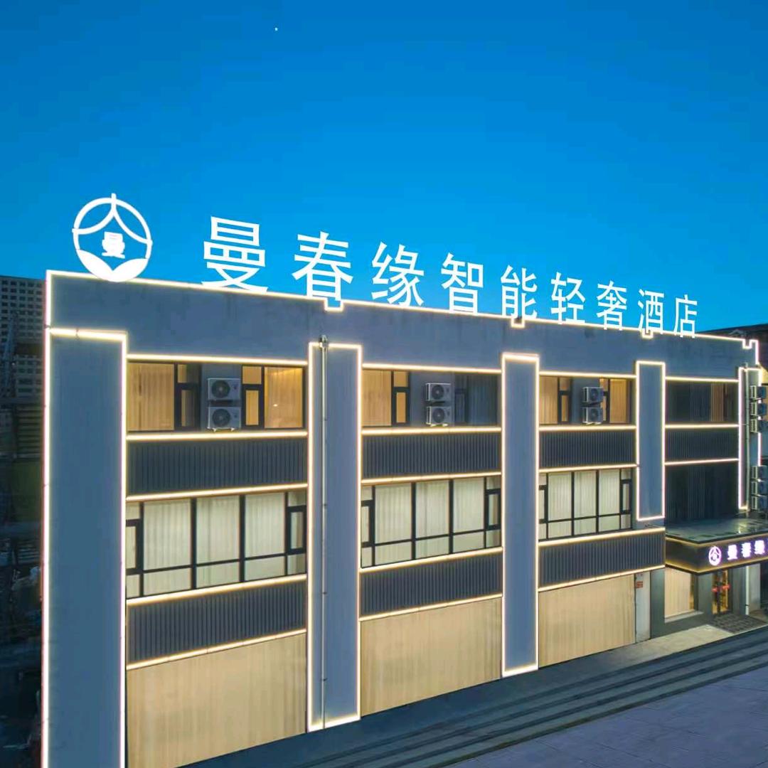 大同曼春缘酒店（华严寺店）（火车站店）