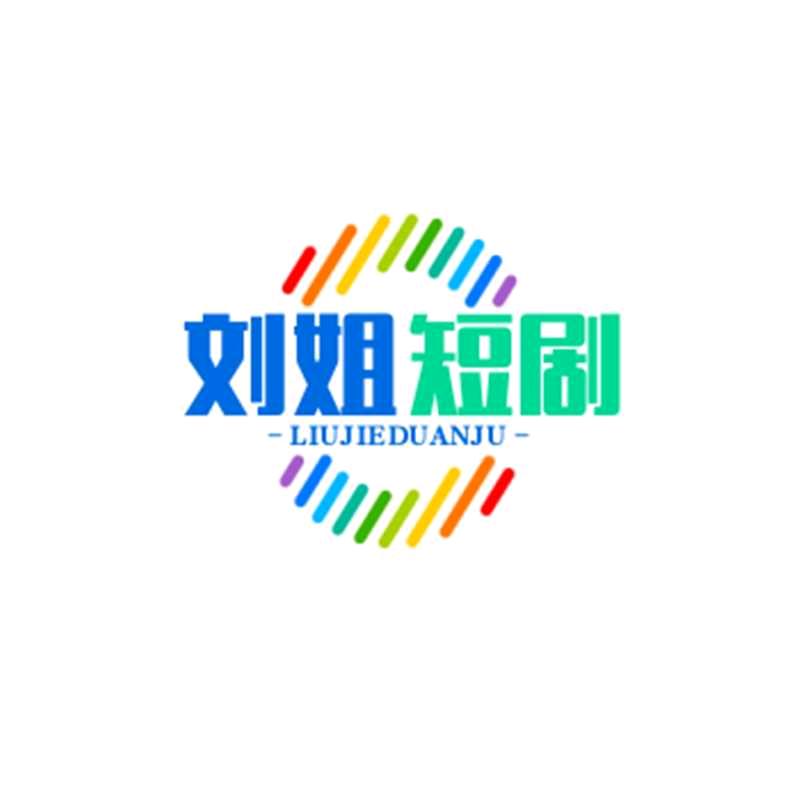 刘姐短剧分享