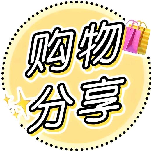 购物👜分享