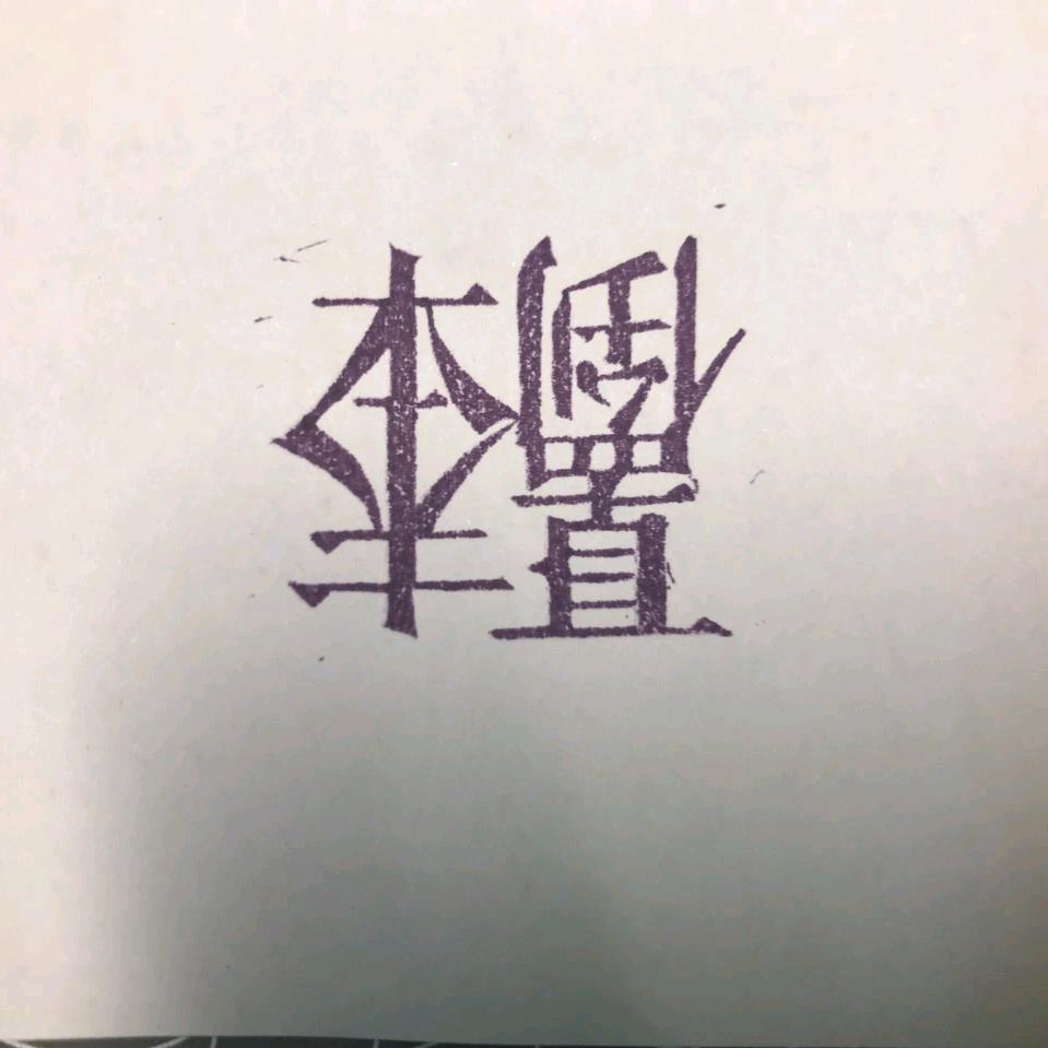 就去四季旺