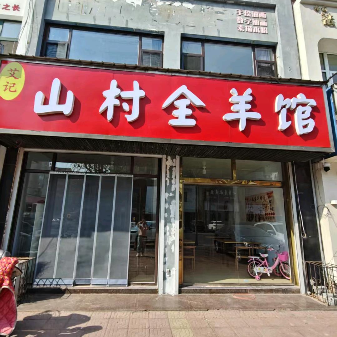 山村全羊馆（创业街碾头小区）