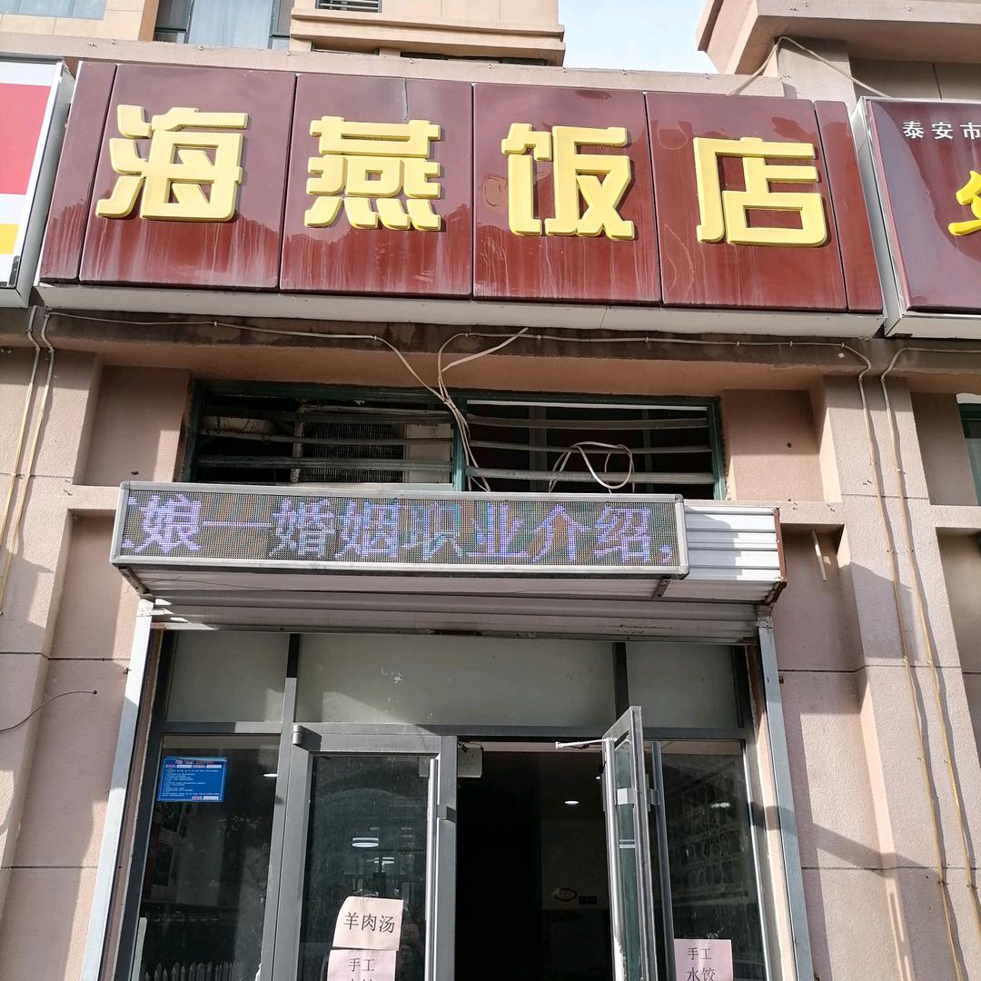 海燕饭店