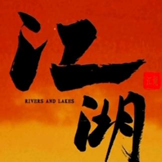 不离（江湖）
