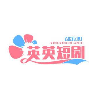 英英短剧