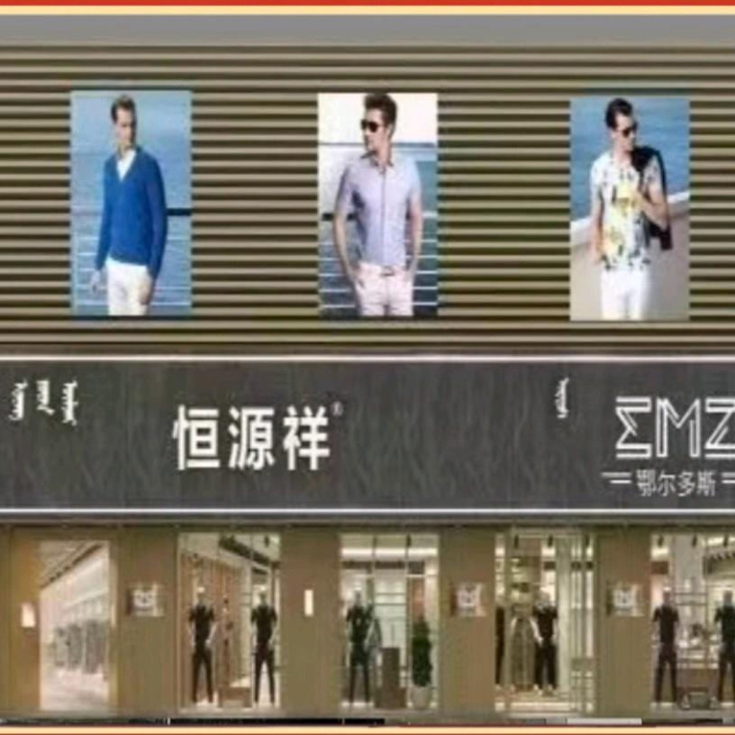 鄂托克旗兴凯瑞服饰店