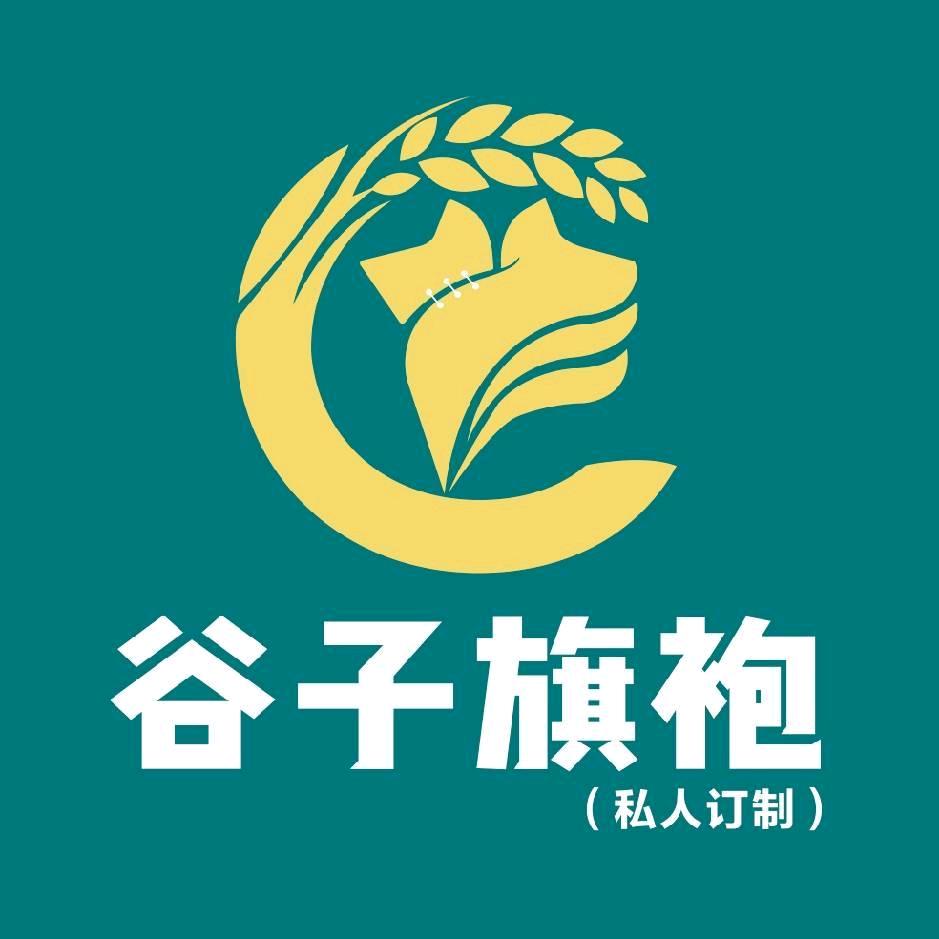 谷子旗袍（私人定制）