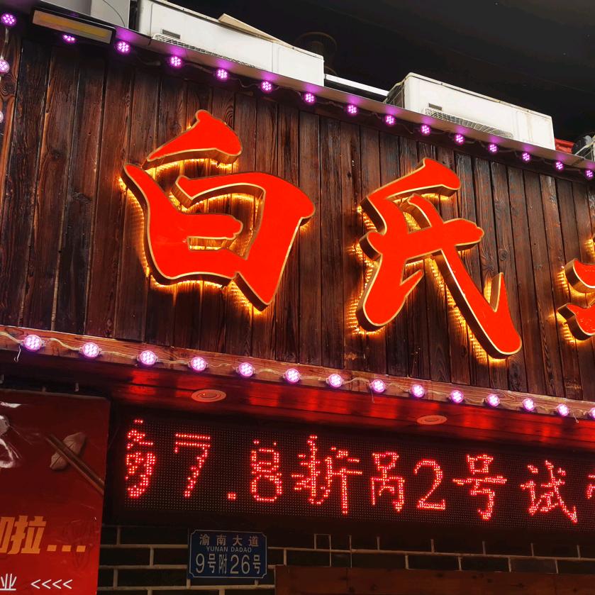 白氏老火锅